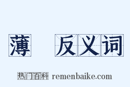 薄濇反义词是什么意思的图片